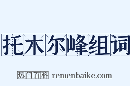托木尔峰组词是什么意思的图片